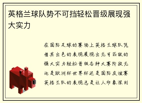 英格兰球队势不可挡轻松晋级展现强大实力