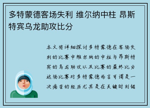 多特蒙德客场失利 维尔纳中柱 昂斯特宾乌龙助攻比分