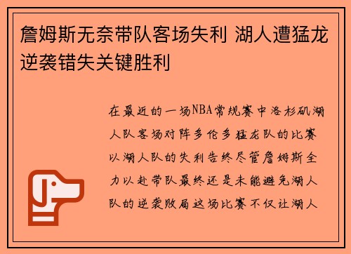 詹姆斯无奈带队客场失利 湖人遭猛龙逆袭错失关键胜利