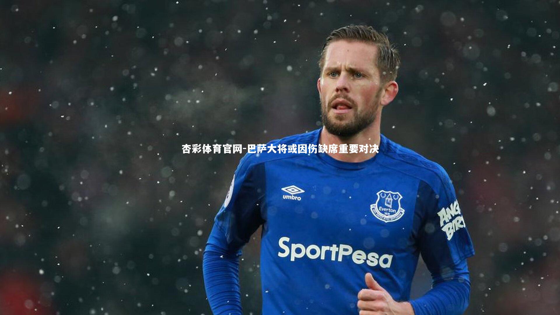 巴萨大将或因伤缺席重要对决