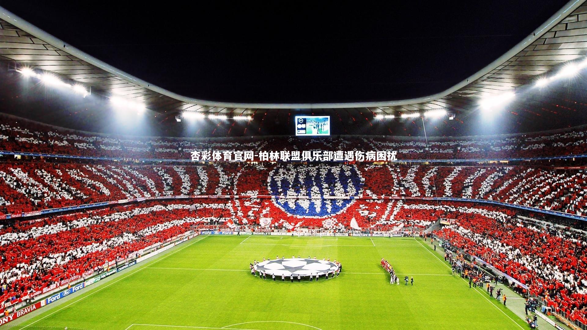 杏彩体育官网-柏林联盟俱乐部遭遇伤病困扰