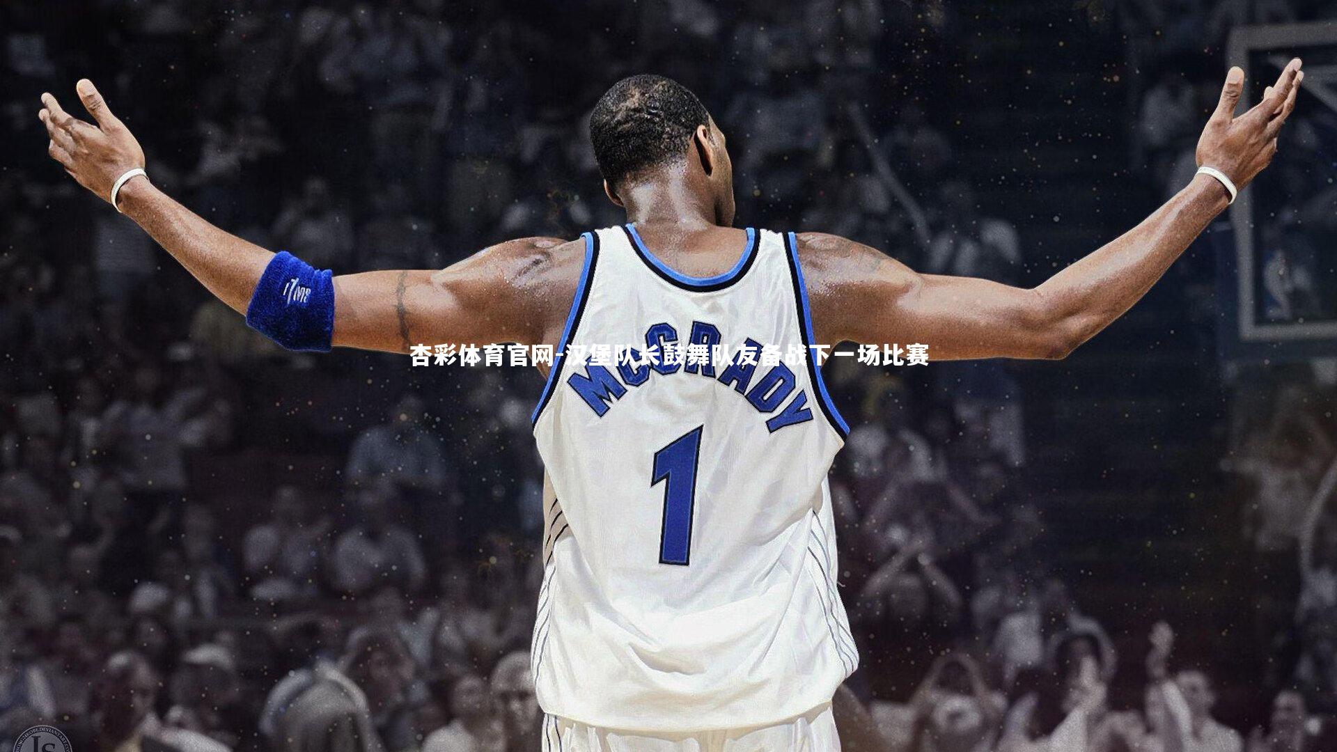 汉堡队长鼓舞队友备战下一场比赛