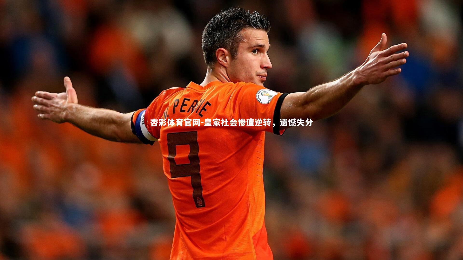 杏彩体育官网-皇家社会惨遭逆转，遗憾失分