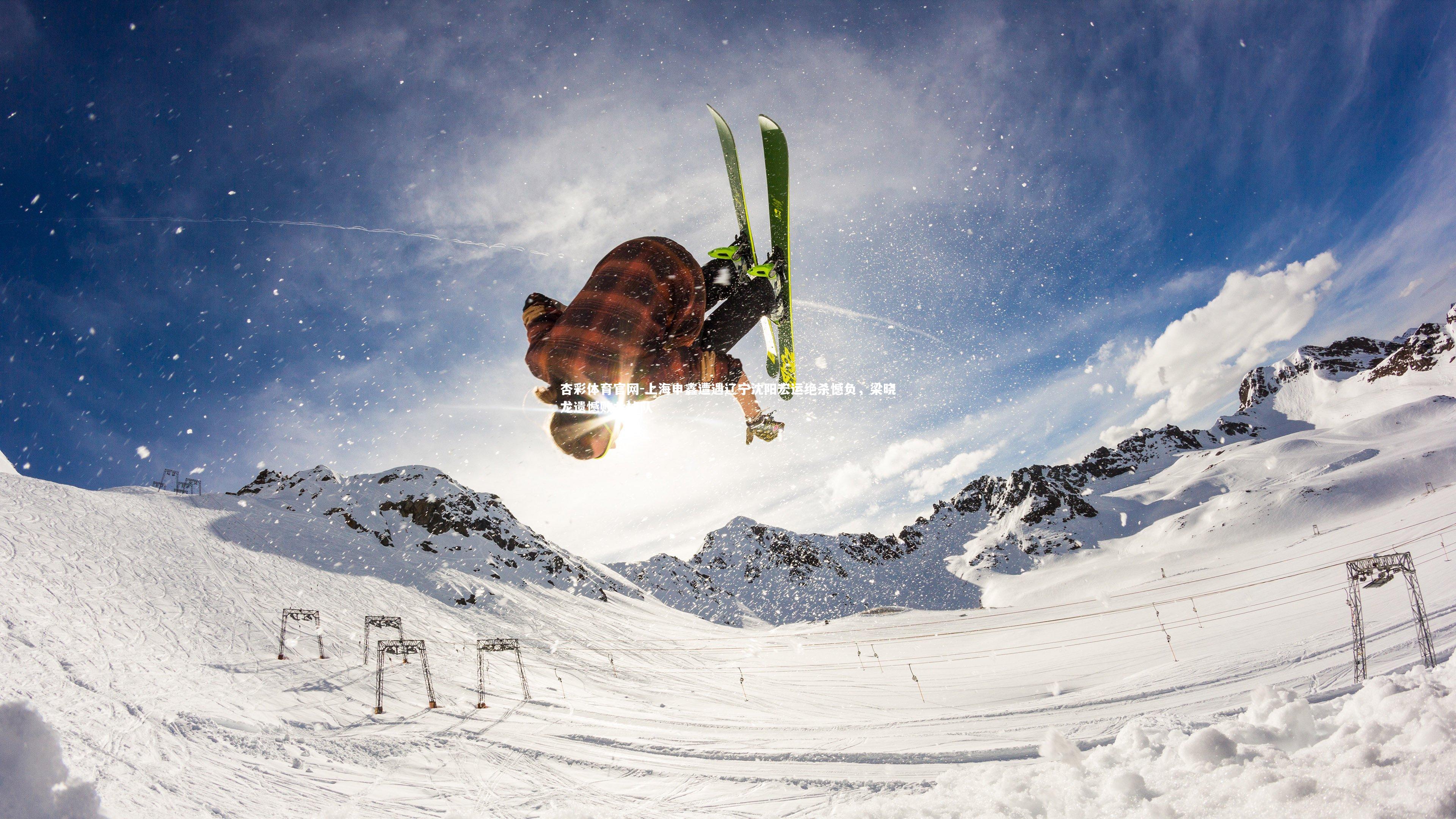 上海申鑫遭遇辽宁沈阳宏运绝杀憾负,梁晓龙遗憾败北掉队