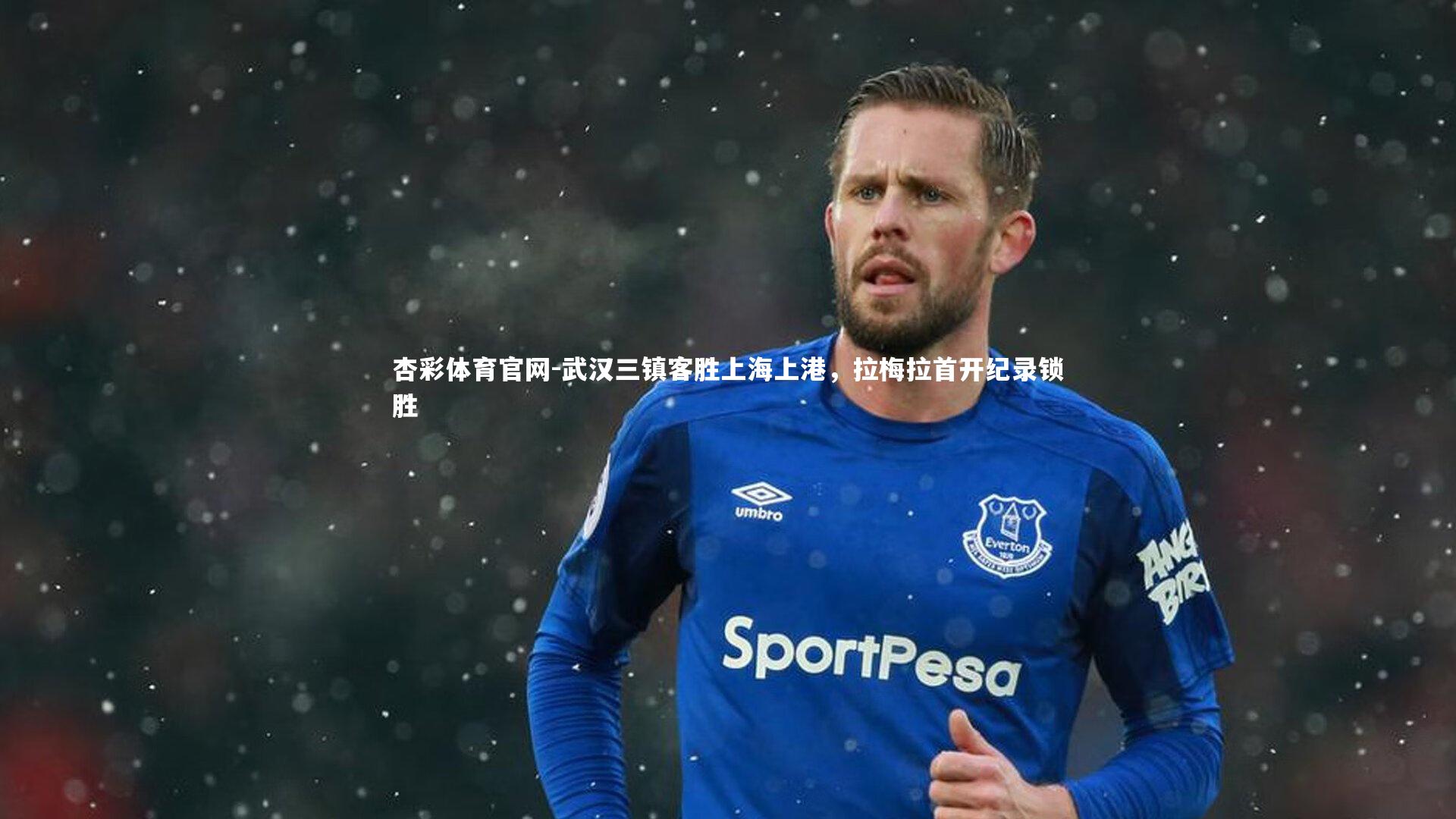 杏彩体育官网-武汉三镇客胜上海上港，拉梅拉首开纪录锁胜