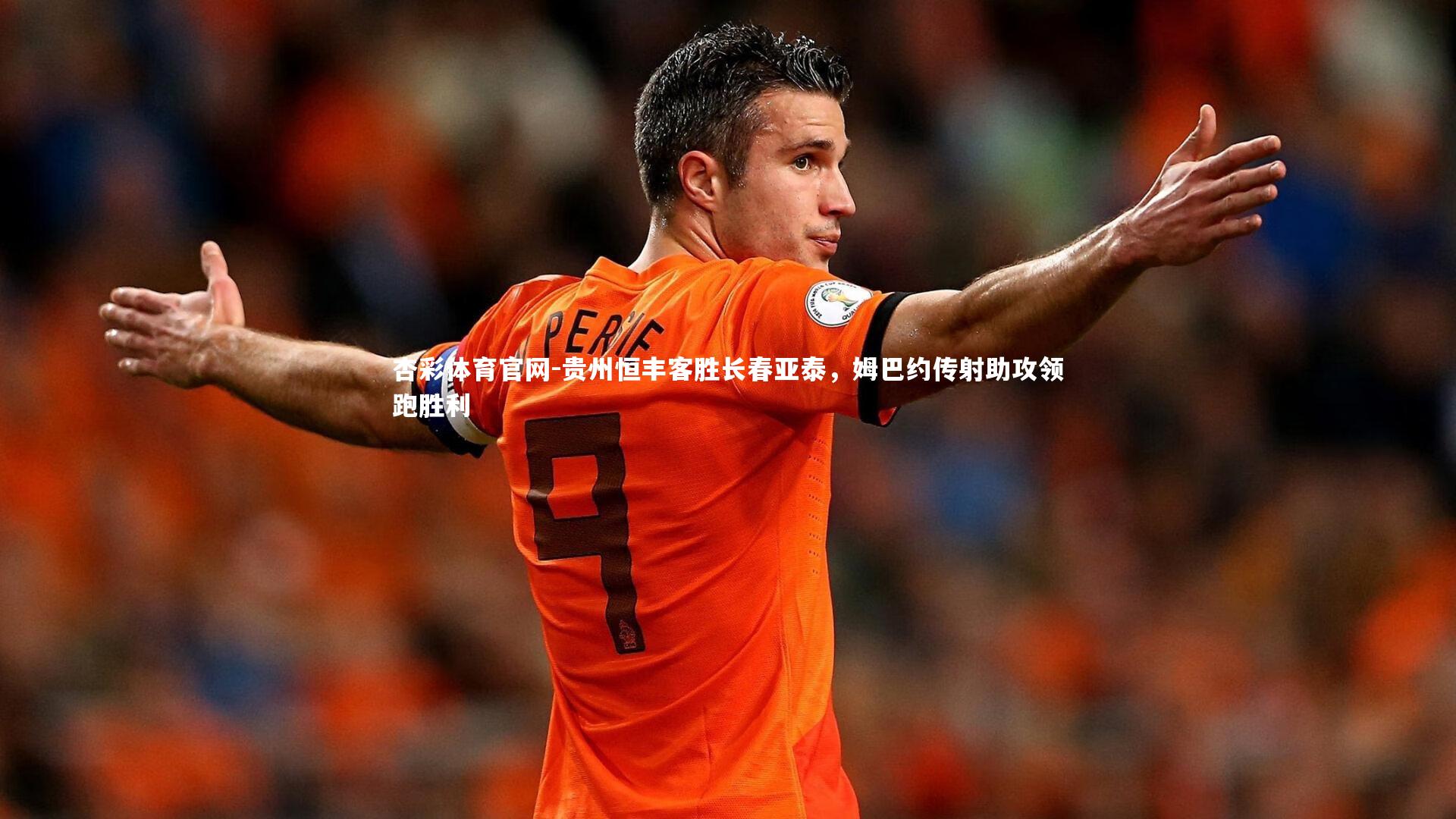贵州恒丰客胜长春亚泰,姆巴约传射助攻领跑胜利