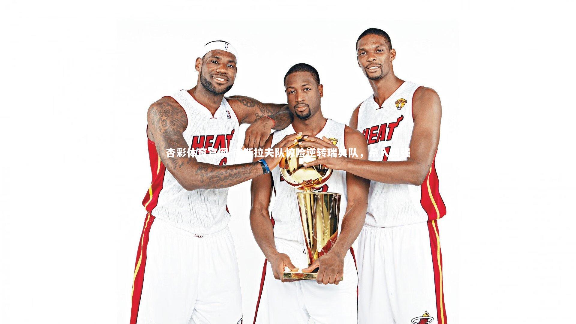 南斯拉夫队惊险逆转瑞典队，杀入四强