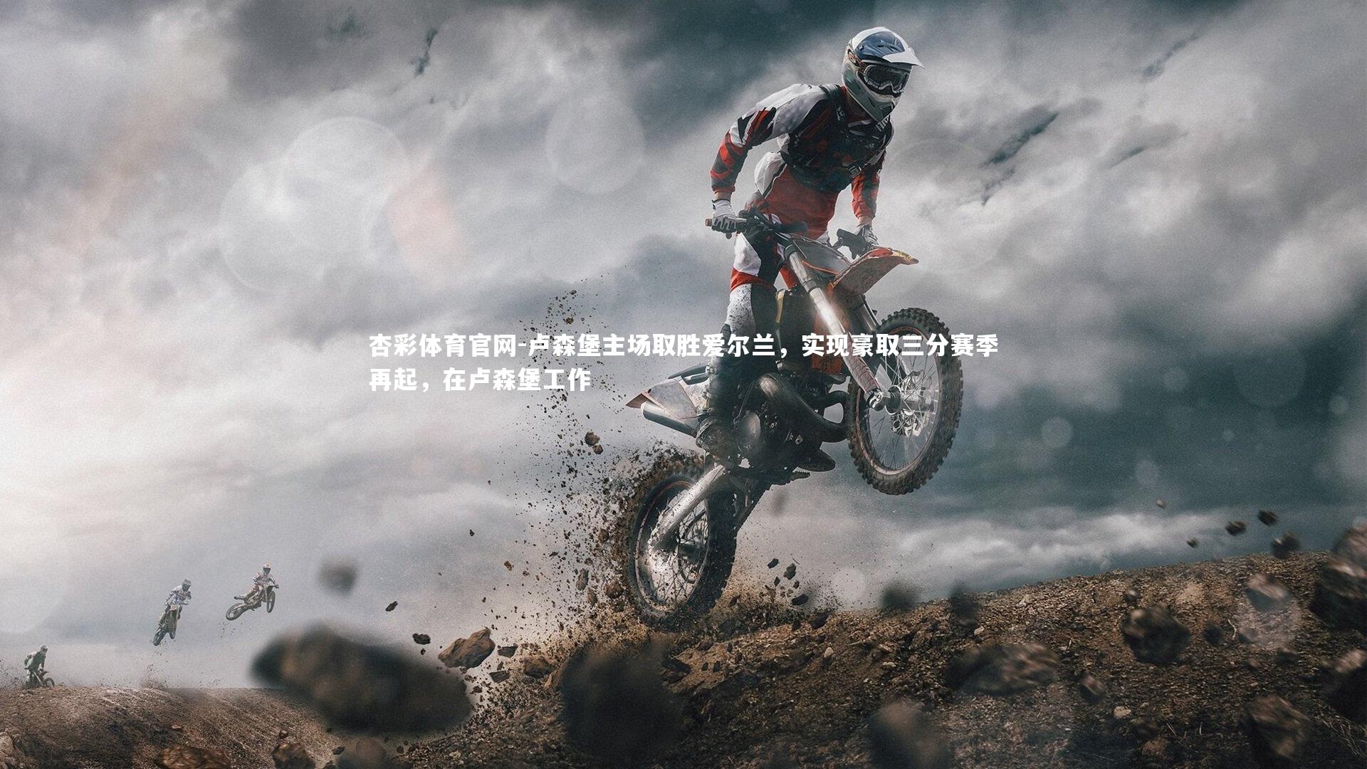 卢森堡主场取胜爱尔兰,实现豪取三分赛季再起,在卢森堡工作