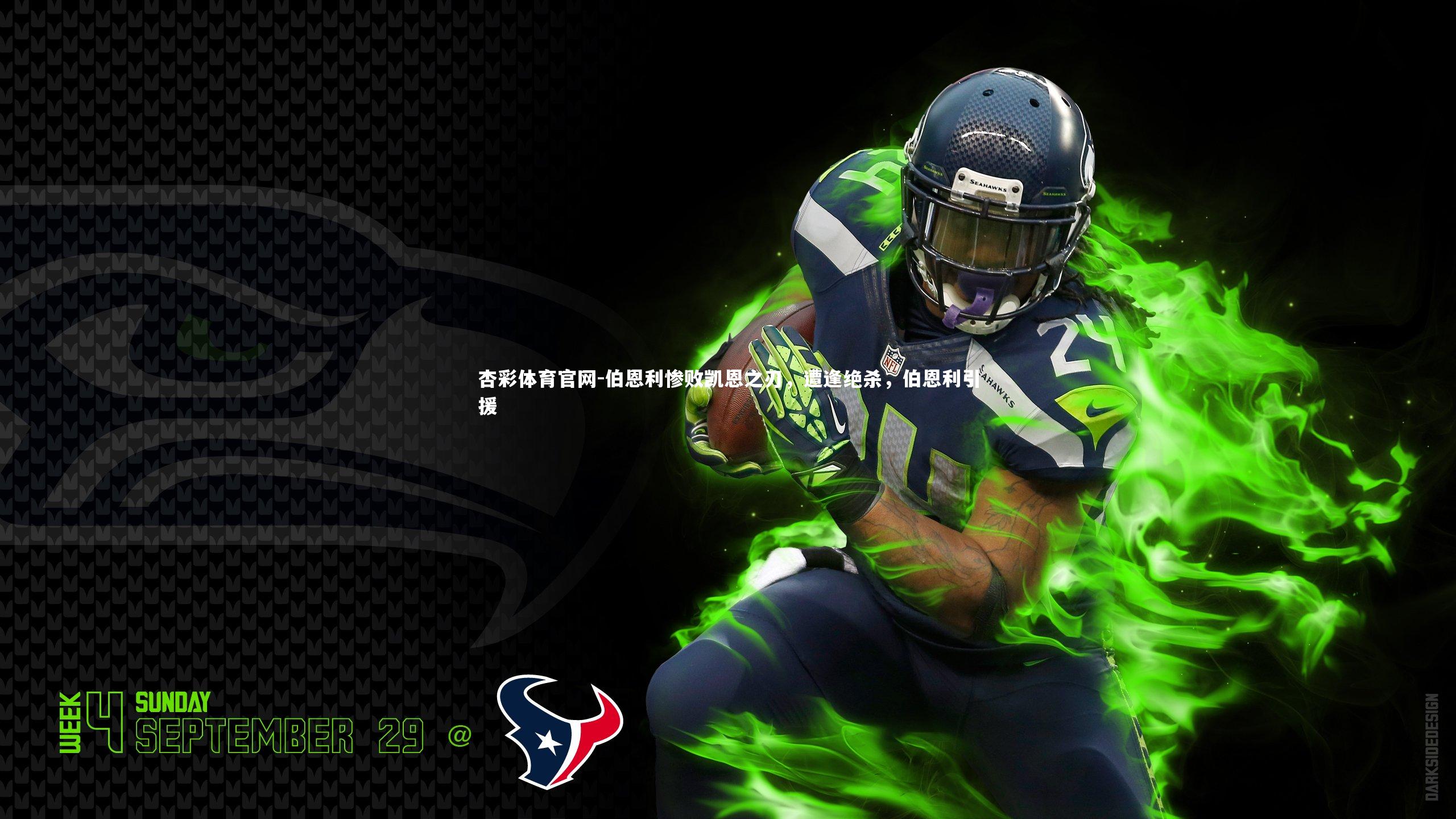 伯恩利惨败凯恩之刃,遭逢绝杀,伯恩利引援