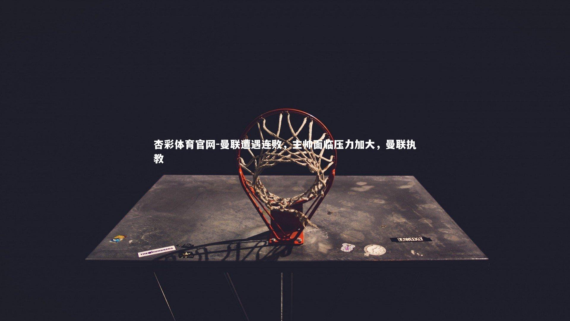 曼联遭遇连败,主帅面临压力加大,曼联执教