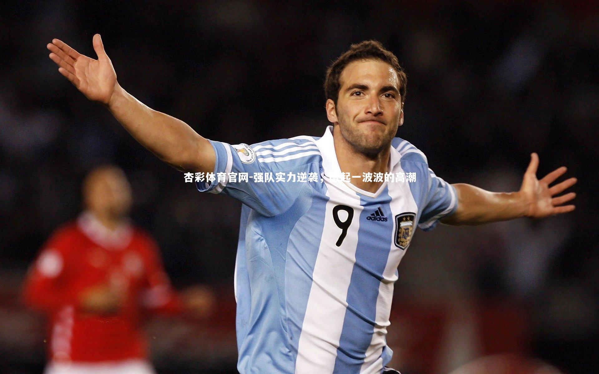 强队实力逆袭，掀起一波波的高潮