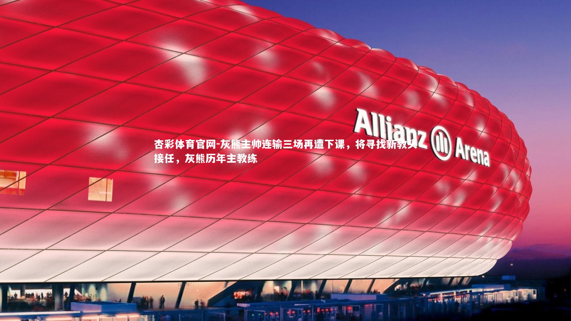 灰熊主帅连输三场再遭下课，将寻找新教头接任，灰熊历年主教练