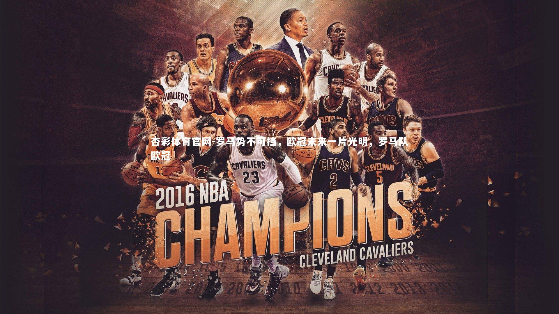 罗马势不可挡,欧冠未来一片光明,罗马队欧冠