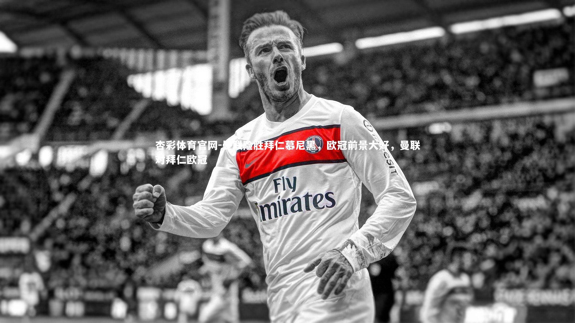 杏彩体育官网-曼联险胜拜仁慕尼黑，欧冠前景大好，曼联对拜仁欧冠