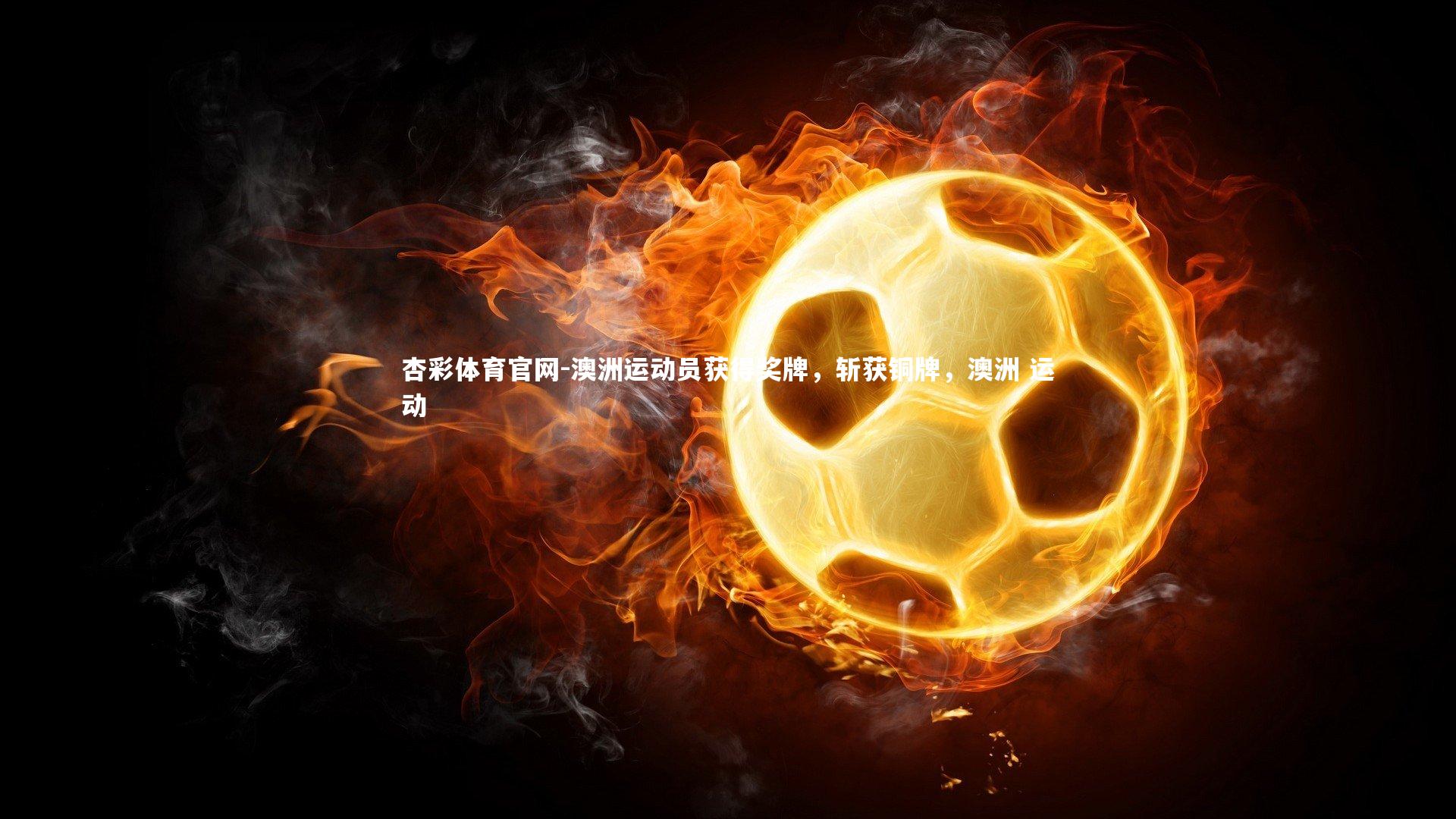 澳洲运动员获得奖牌,斩获铜牌,澳洲 运动