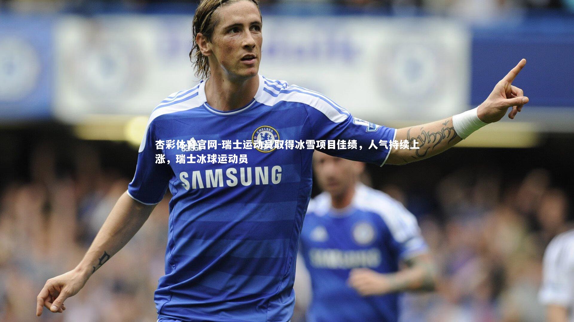 瑞士运动员取得冰雪项目佳绩，人气持续上涨，瑞士冰球运动员