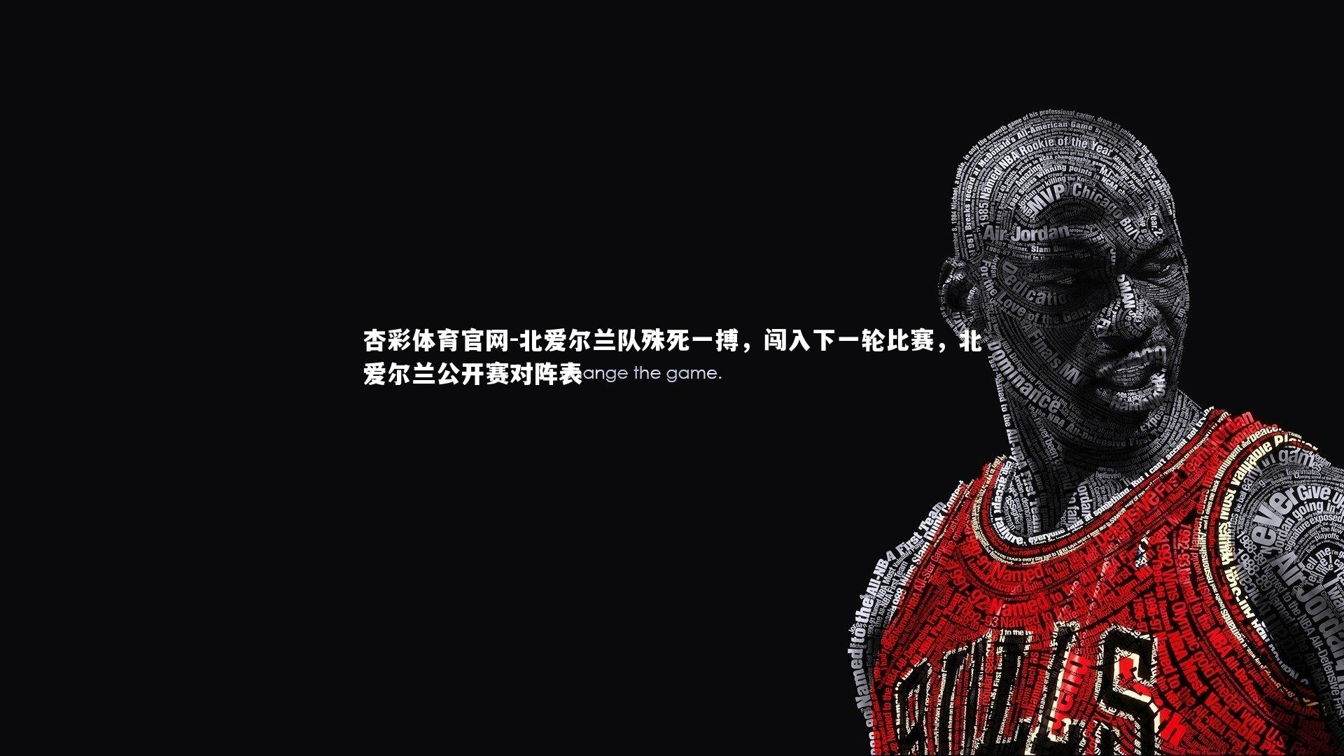 北爱尔兰队殊死一搏，闯入下一轮比赛，北爱尔兰公开赛对阵表