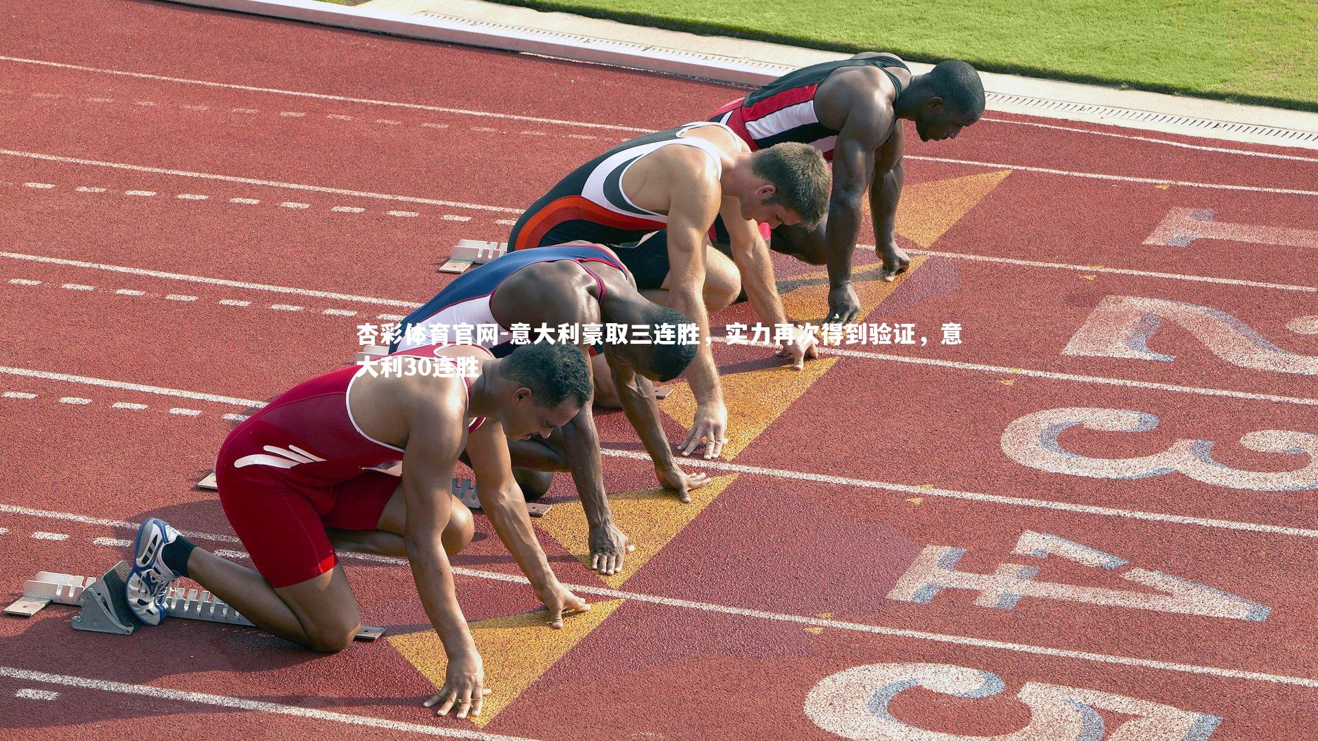 意大利豪取三连胜,实力再次得到验证,意大利30连胜