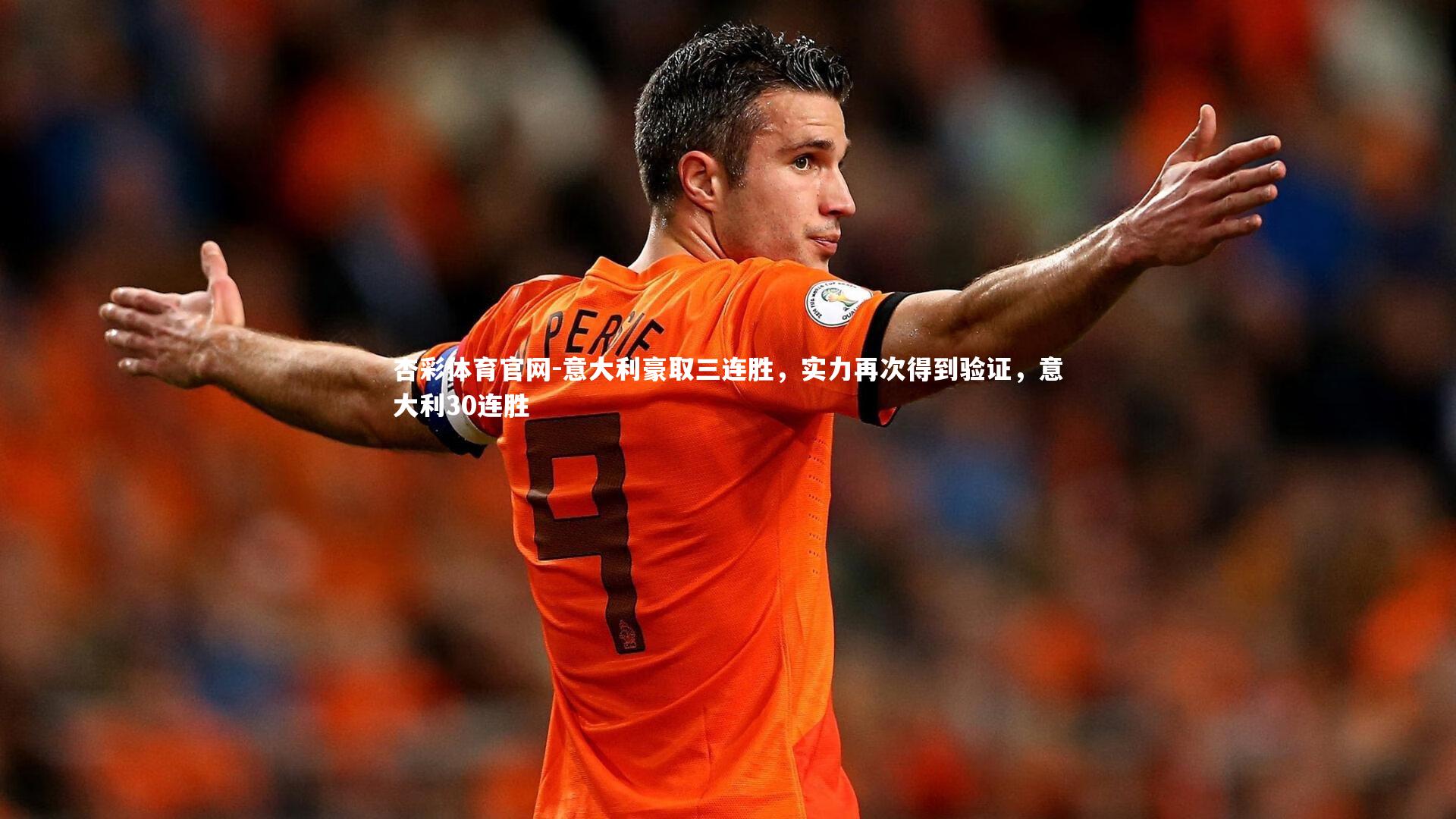 意大利豪取三连胜,实力再次得到验证,意大利30连胜