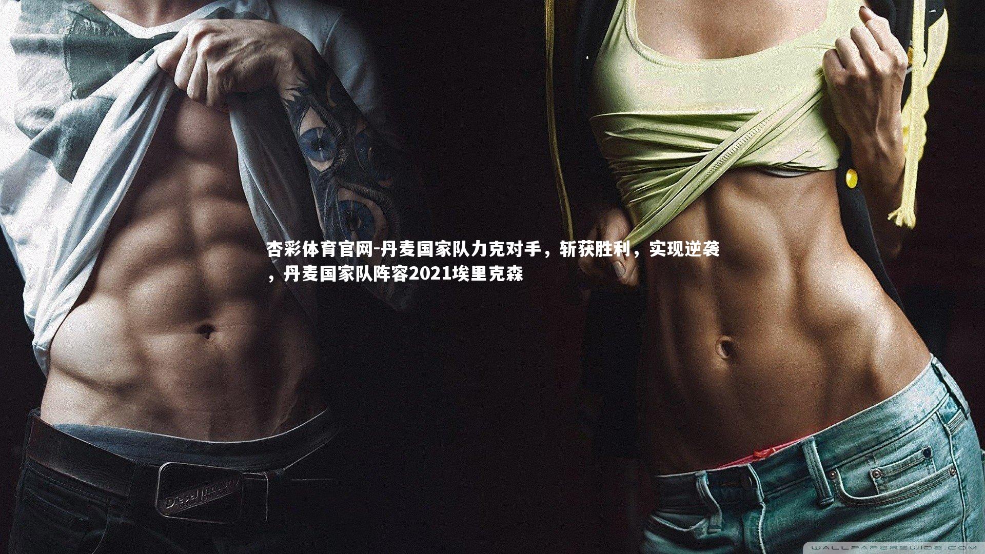 丹麦国家队力克对手,斩获胜利,实现逆袭,丹麦国家队阵容2021埃里克森