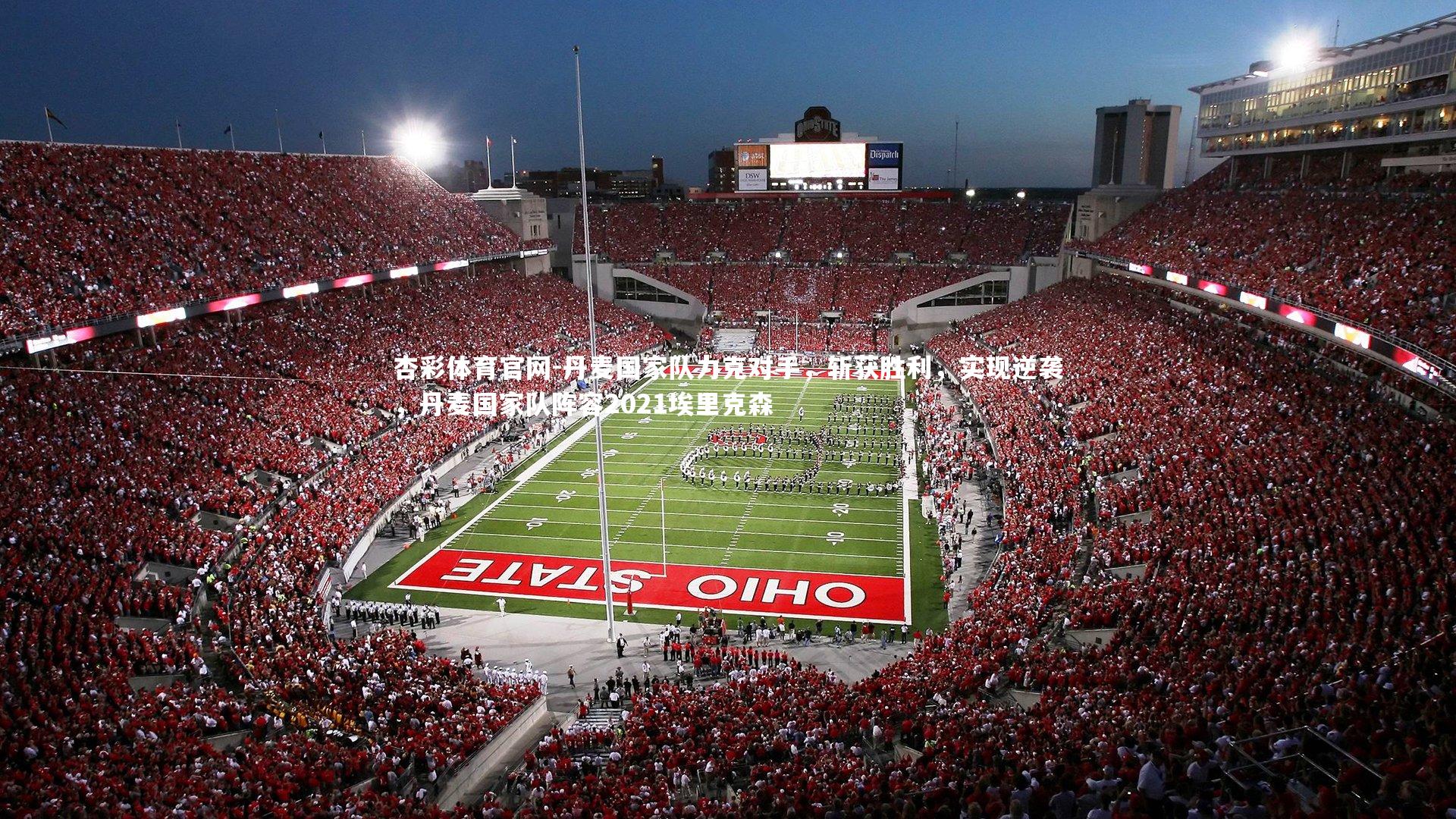 丹麦国家队力克对手,斩获胜利,实现逆袭,丹麦国家队阵容2021埃里克森