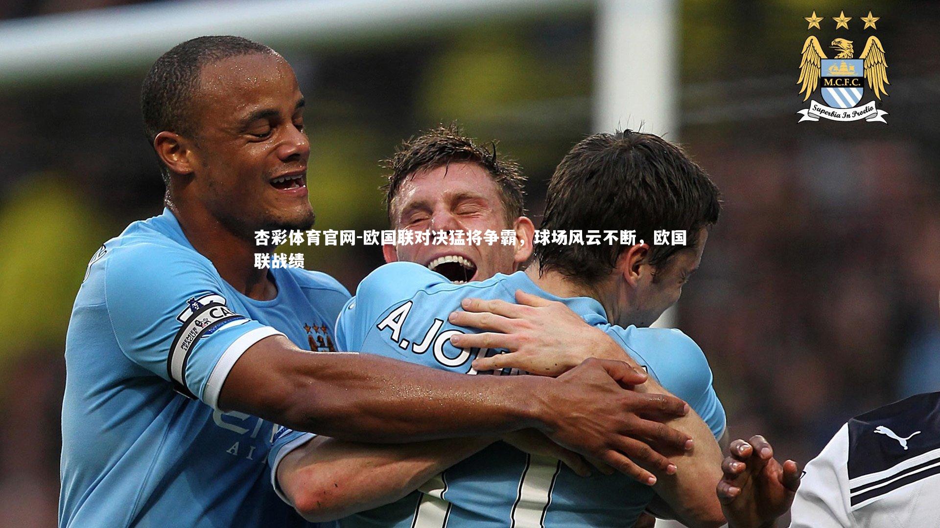 欧国联对决猛将争霸,球场风云不断,欧国联战绩