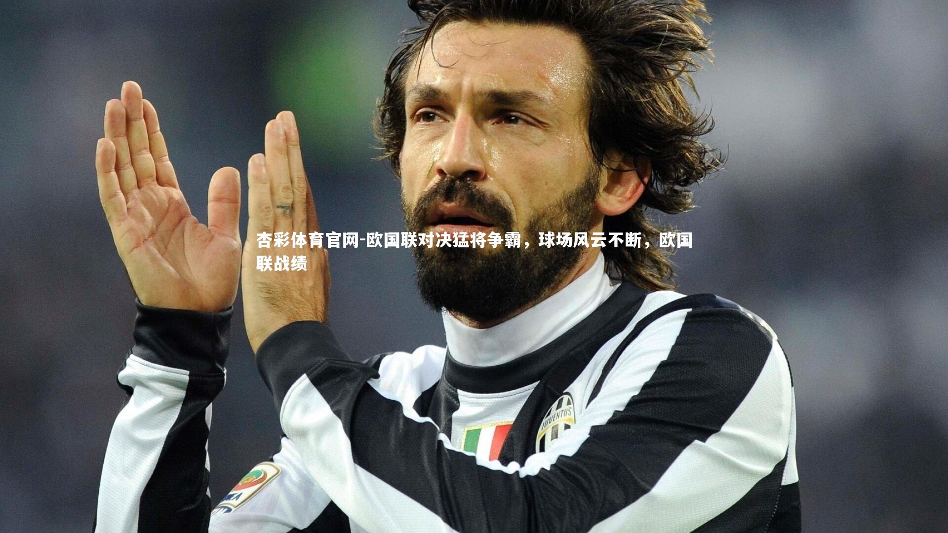 欧国联对决猛将争霸,球场风云不断,欧国联战绩