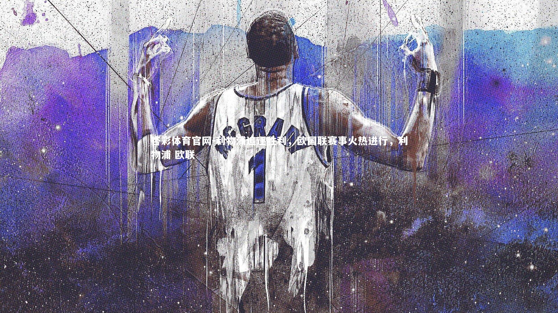 利物浦追逐胜利，欧国联赛事火热进行，利物浦 欧联