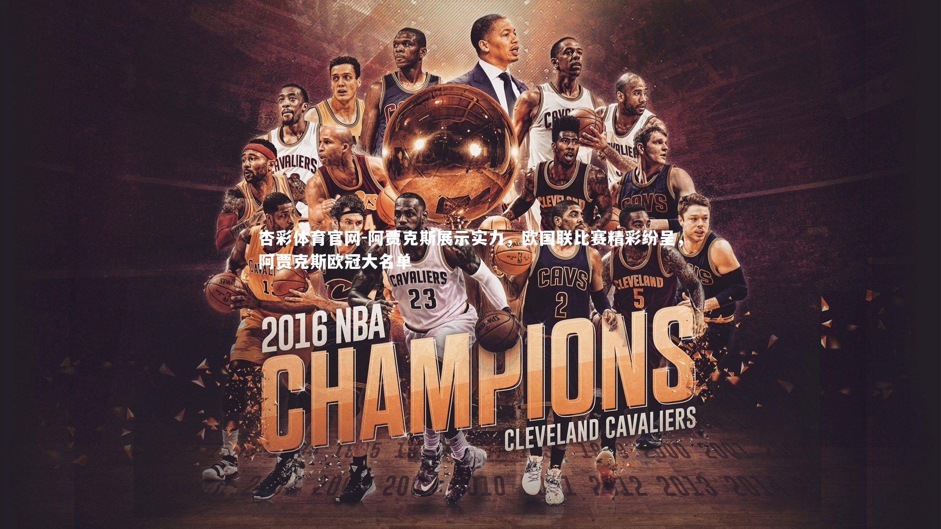 杏彩体育官网-阿贾克斯展示实力，欧国联比赛精彩纷呈，阿贾克斯欧冠大名单