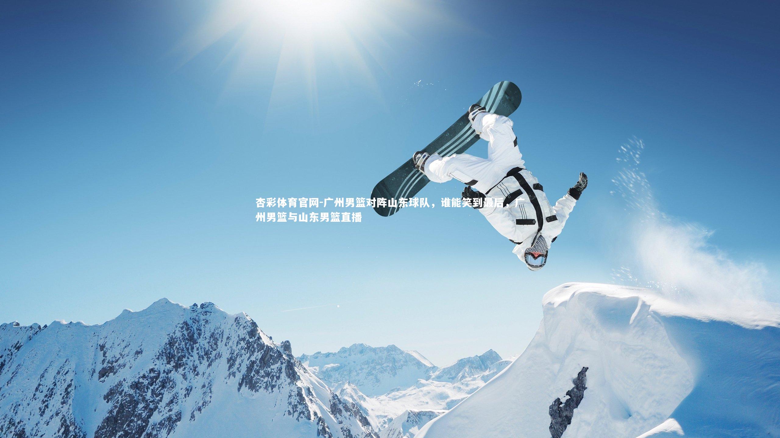 广州男篮对阵山东球队,谁能笑到最后,广州男篮与山东男篮直播