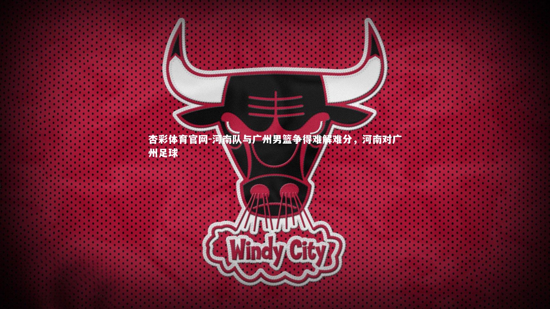 河南队与广州男篮争得难解难分,河南对广州足球