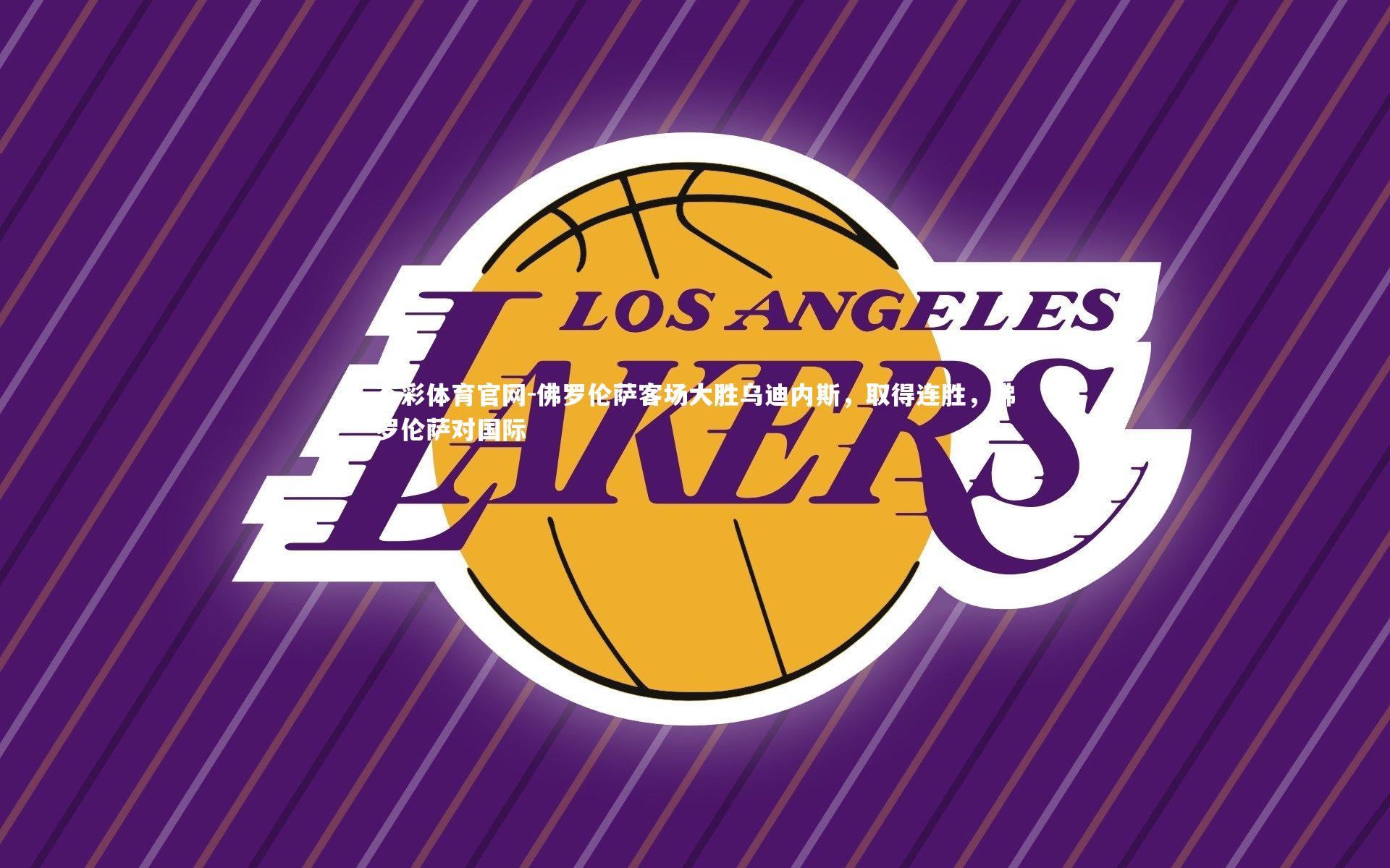 佛罗伦萨客场大胜乌迪内斯,取得连胜,佛罗伦萨对国际