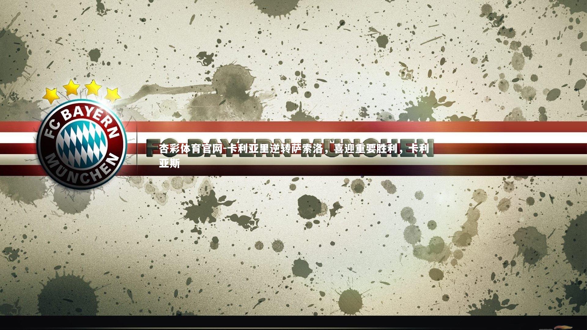 卡利亚里逆转萨索洛，喜迎重要胜利，卡利亚斯