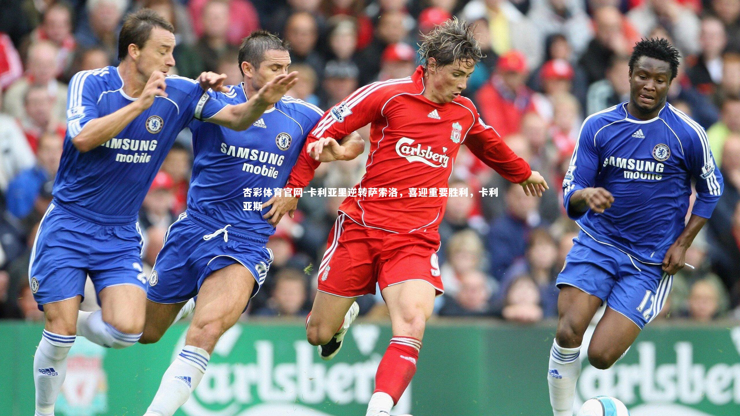 卡利亚里逆转萨索洛，喜迎重要胜利，卡利亚斯