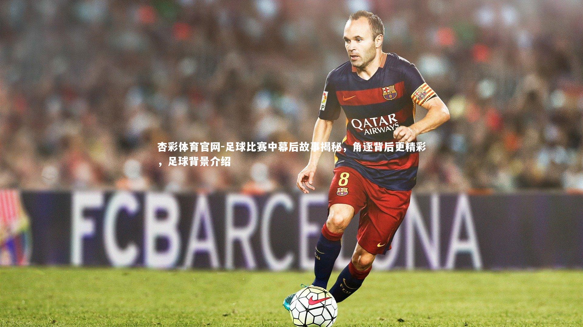 足球比赛中幕后故事揭秘,角逐背后更精彩,足球背景介绍