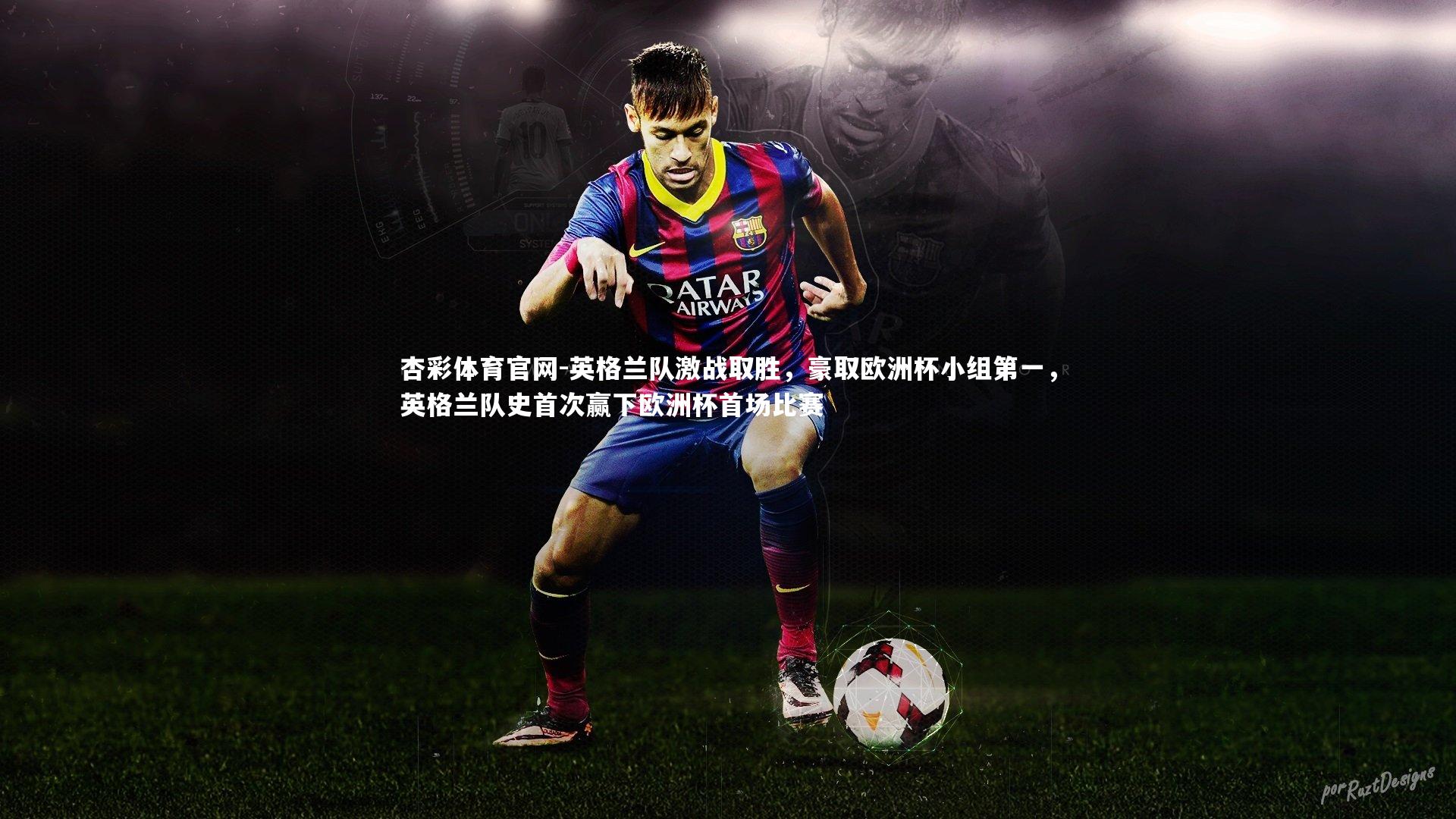 英格兰队激战取胜,豪取欧洲杯小组第一,英格兰队史首次赢下欧洲杯首场比赛