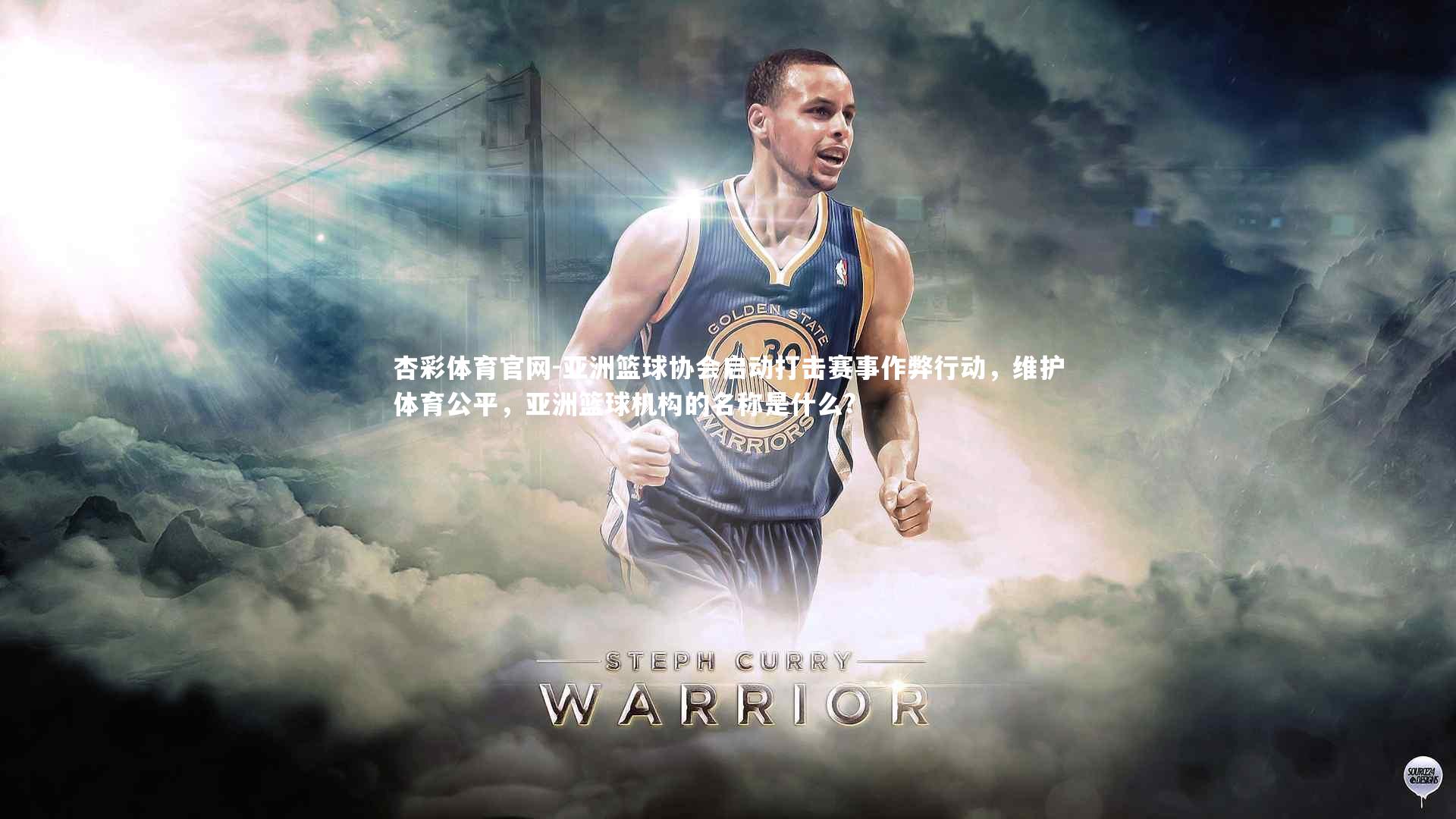 亚洲篮球协会启动打击赛事作弊行动，维护体育公平，亚洲篮球机构的名称是什么?