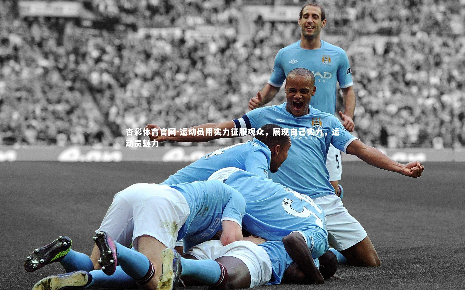杏彩体育官网-运动员用实力征服观众，展现自己实力，运动员魅力
