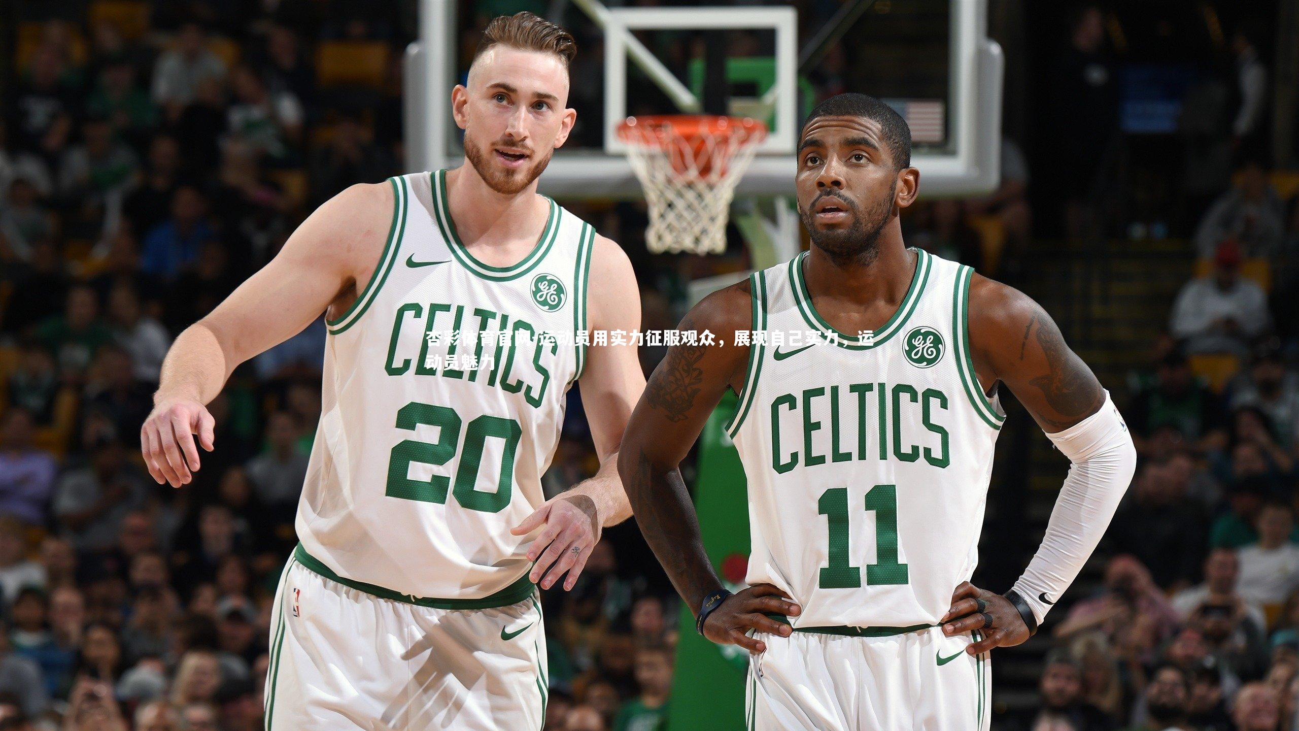 运动员用实力征服观众,展现自己实力,运动员魅力