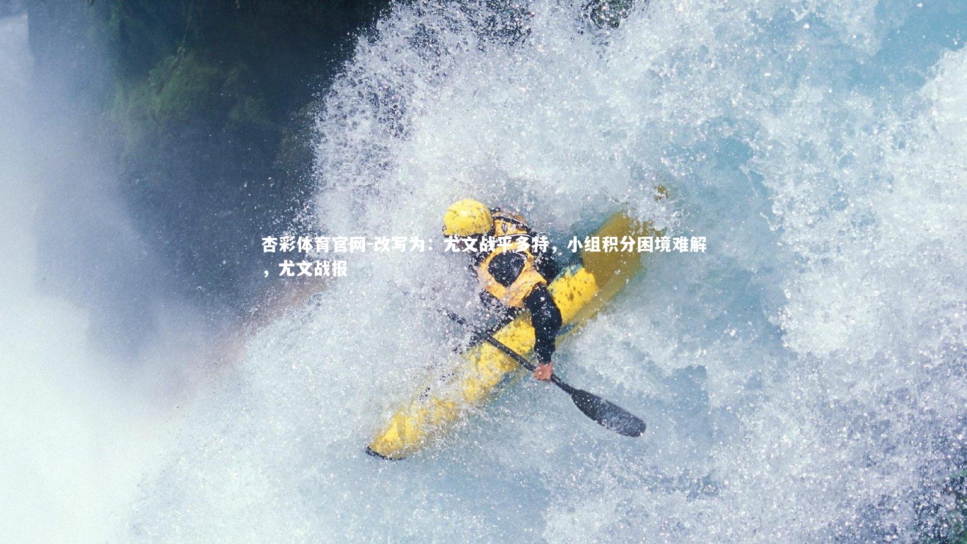 杏彩体育官网-改写为：尤文战平多特，小组积分困境难解，尤文战报