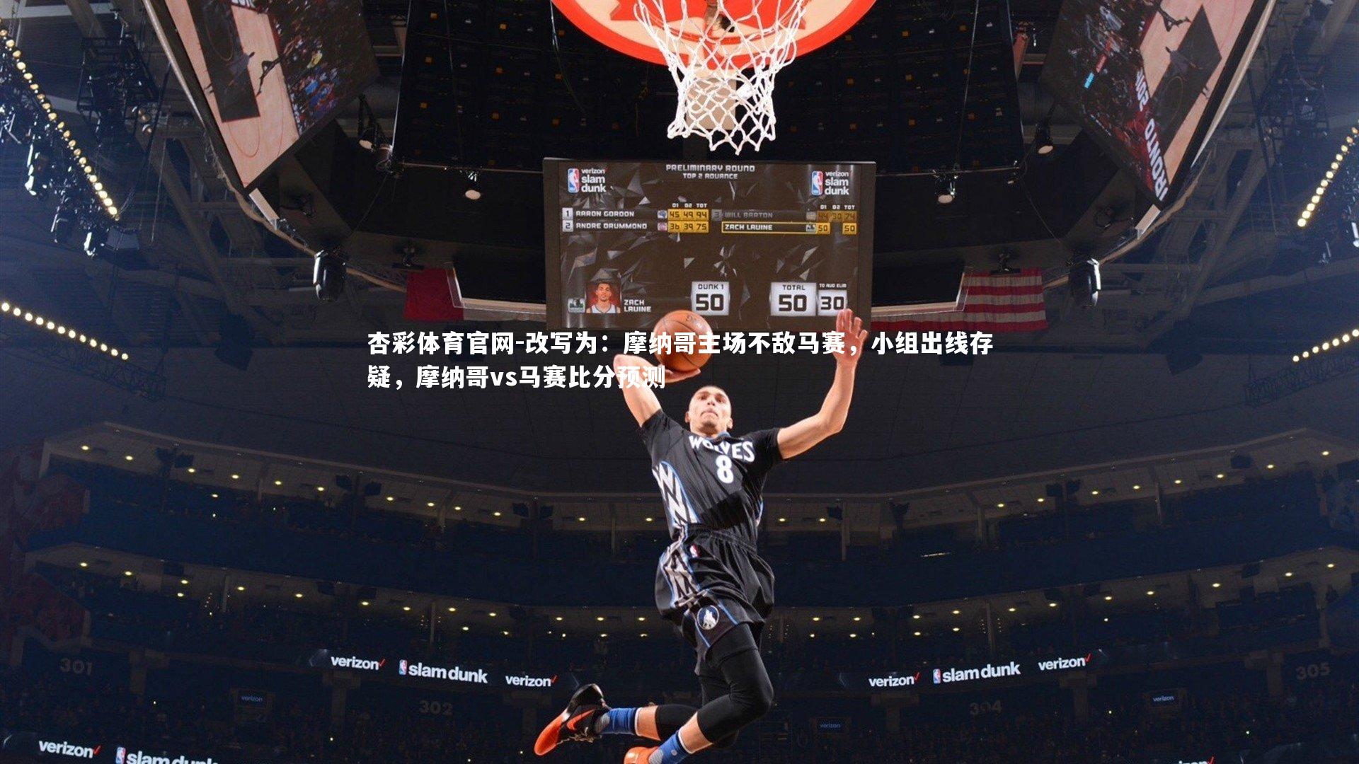 杏彩体育官网-改写为：摩纳哥主场不敌马赛，小组出线存疑，摩纳哥vs马赛比分预测