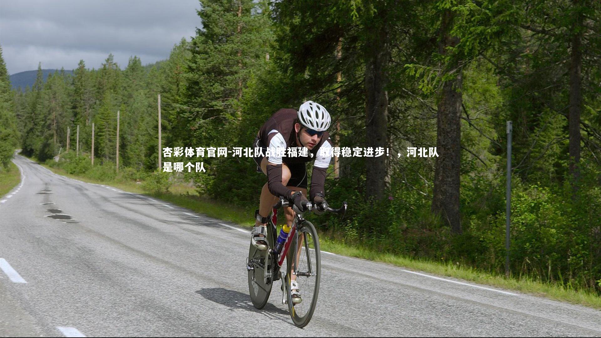 杏彩体育官网-河北队战胜福建，取得稳定进步！，河北队是哪个队