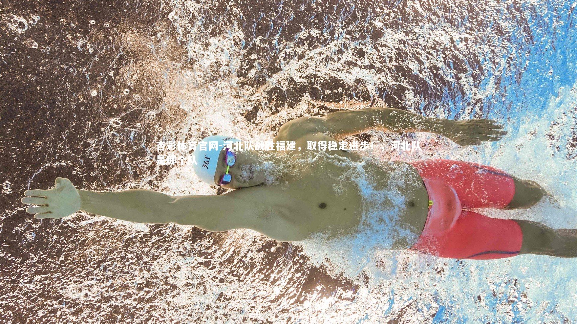 河北队战胜福建,取得稳定进步!,河北队是哪个队