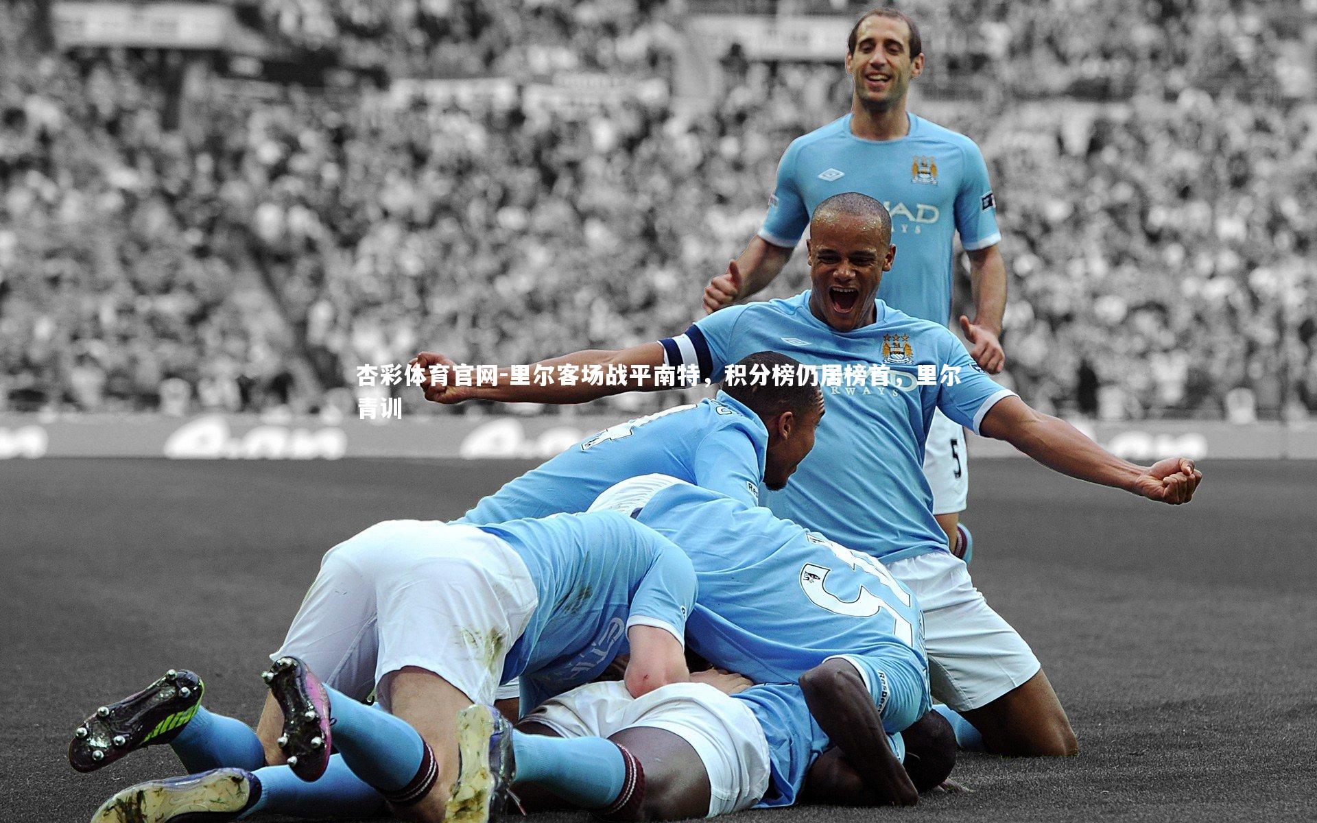 里尔客场战平南特,积分榜仍居榜首,里尔青训