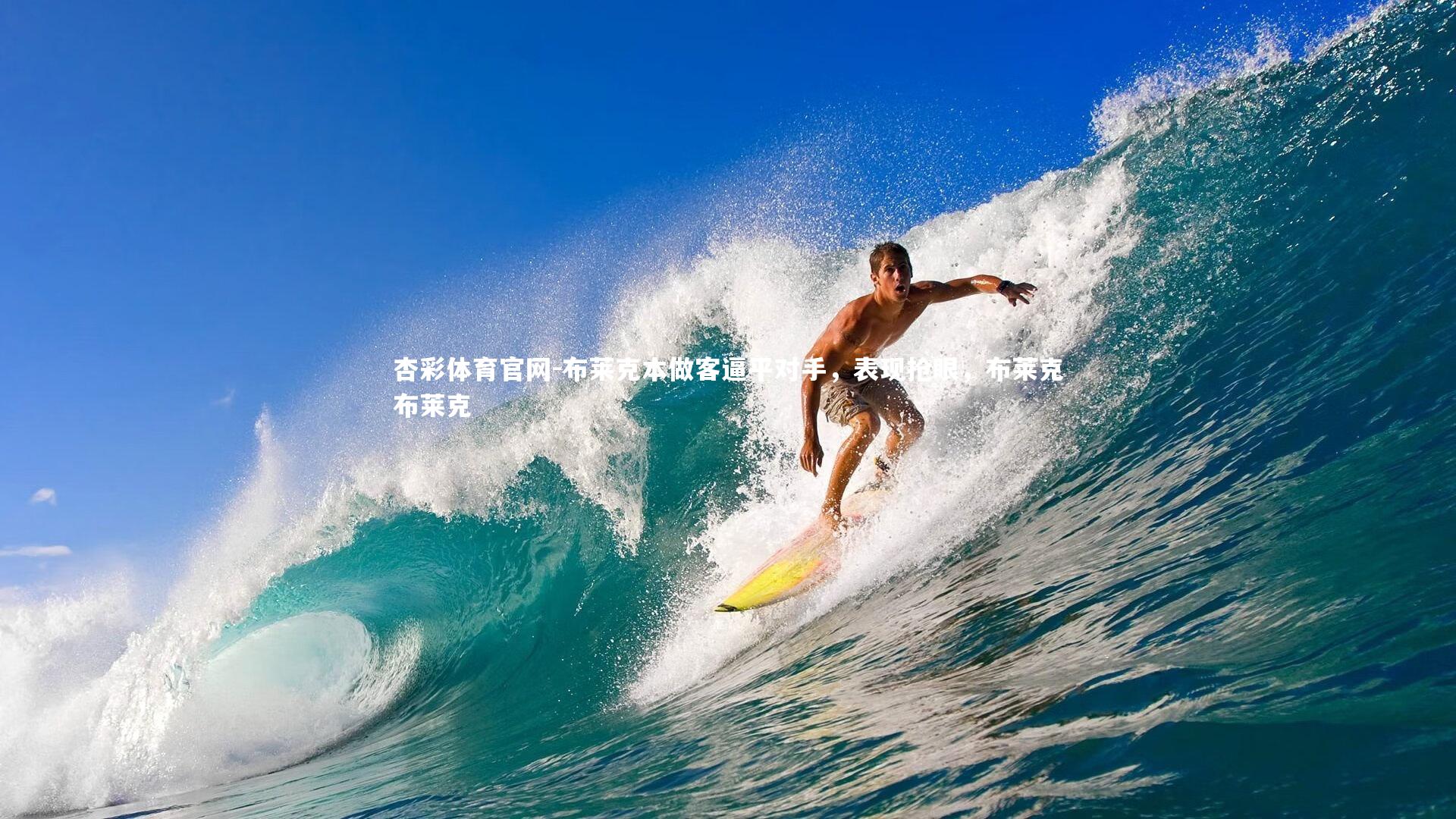 杏彩体育官网-布莱克本做客逼平对手，表现抢眼，布莱克布莱克