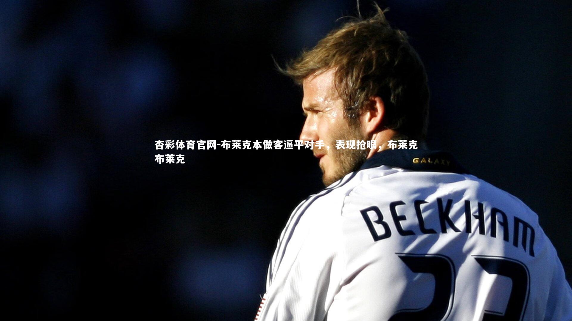 布莱克本做客逼平对手,表现抢眼,布莱克布莱克