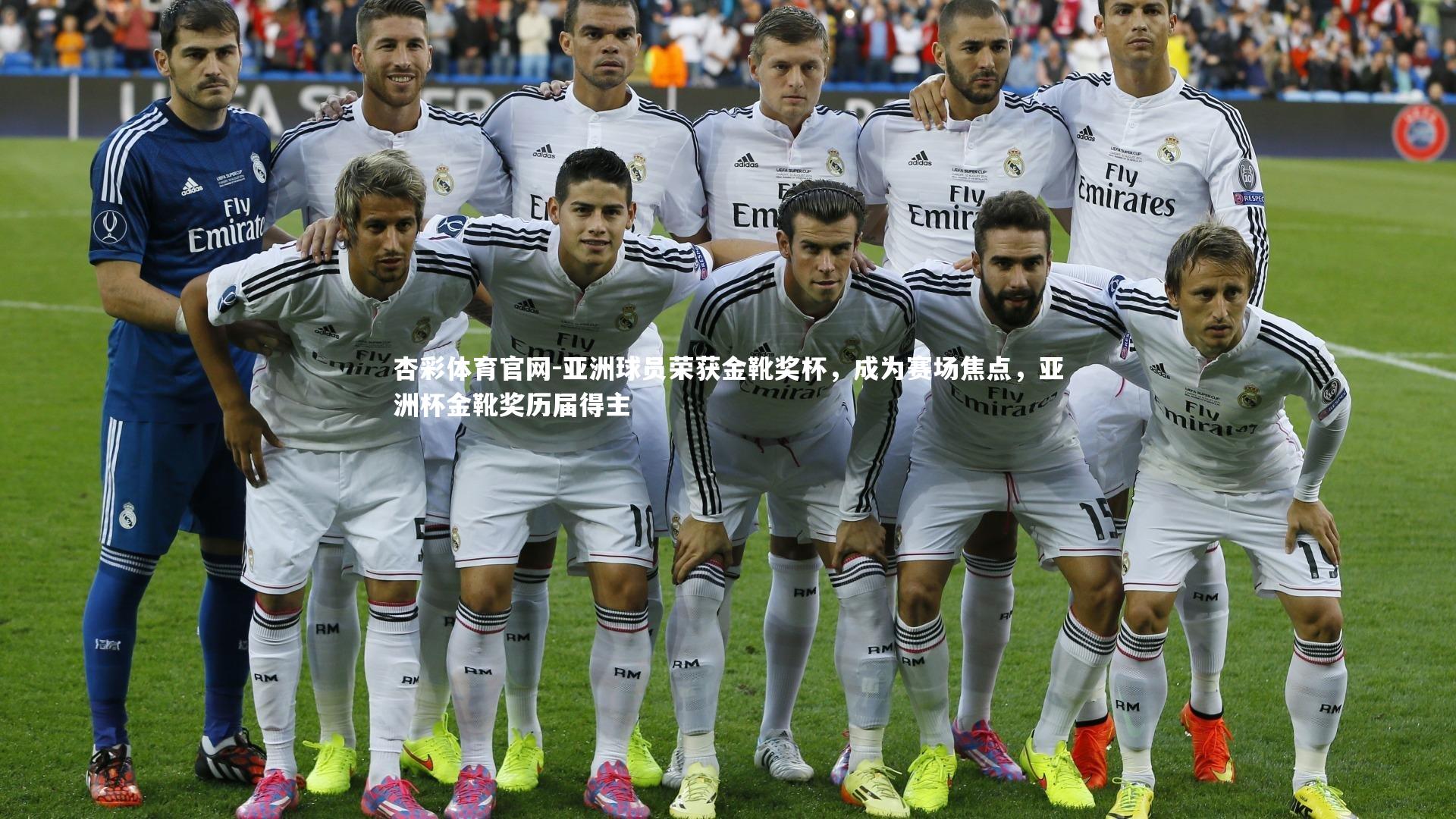 杏彩体育官网-亚洲球员荣获金靴奖杯，成为赛场焦点，亚洲杯金靴奖历届得主