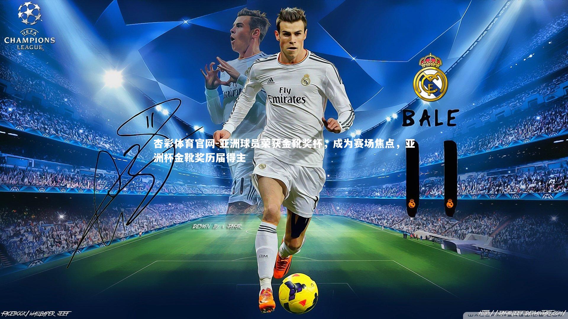 亚洲球员荣获金靴奖杯,成为赛场焦点,亚洲杯金靴奖历届得主