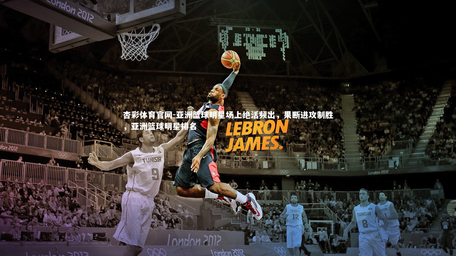 杏彩体育官网-亚洲篮球明星场上绝活频出，果断进攻制胜，亚洲篮球明星排名