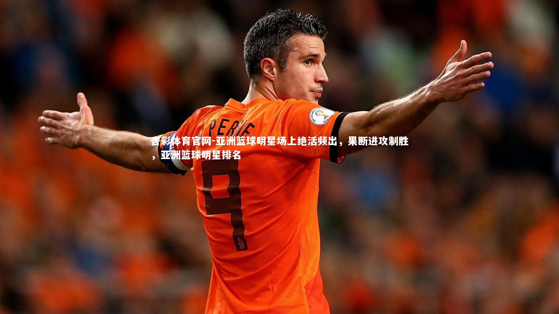 亚洲篮球明星场上绝活频出,果断进攻制胜,亚洲篮球明星排名
